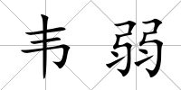 韋弱