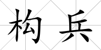 構兵