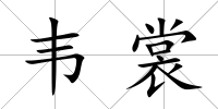韋裳