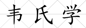 韋氏學(xué)
