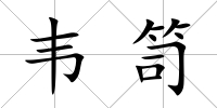 韋笥