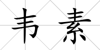 韋素