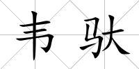 韋馱