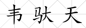 韋馱天