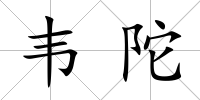 韋陀