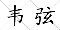 韋弦