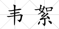 韋絮