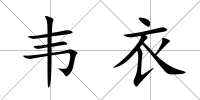 韋衣