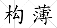 構薄