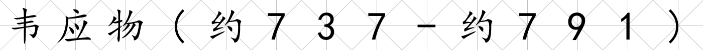 韋應物(約737-約791)
