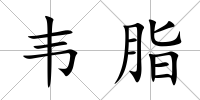 韋脂