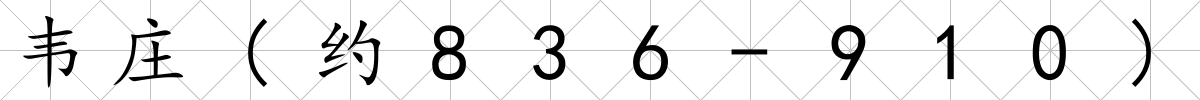 韋莊(約836-910)