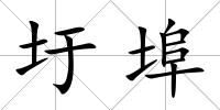 圩埠