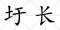 圩長