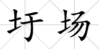 圩場