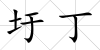 圩丁