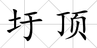 圩頂