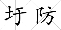 圩防