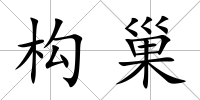 構巢