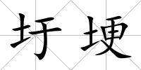 圩埂