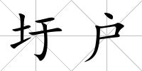 圩戶