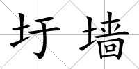 圩墻