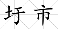 圩市