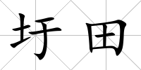 圩田