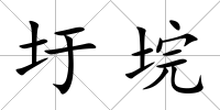圩垸