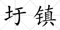 圩鎮(zhèn)