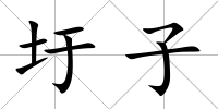 圩子