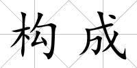 構成