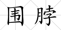 圍脖
