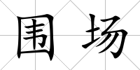 圍場