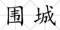 圍城