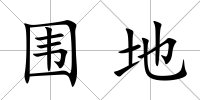 圍地