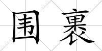 圍裹
