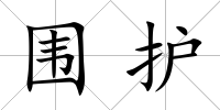 圍護