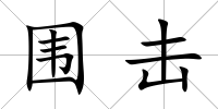 圍擊