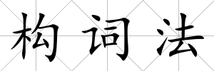 構(gòu)詞法