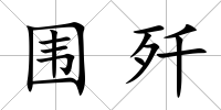 圍殲