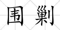 圍剿