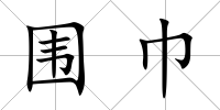 圍巾