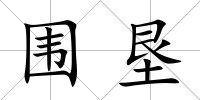 圍墾