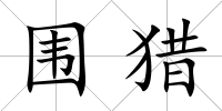 圍獵