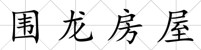 圍龍房屋
