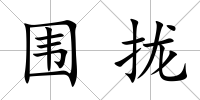 圍攏