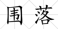圍落