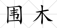 圍木