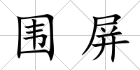 圍屏